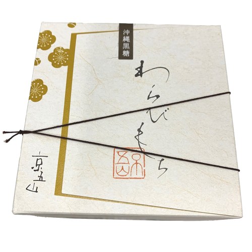 黒糖わらび餅(京都 京五山)