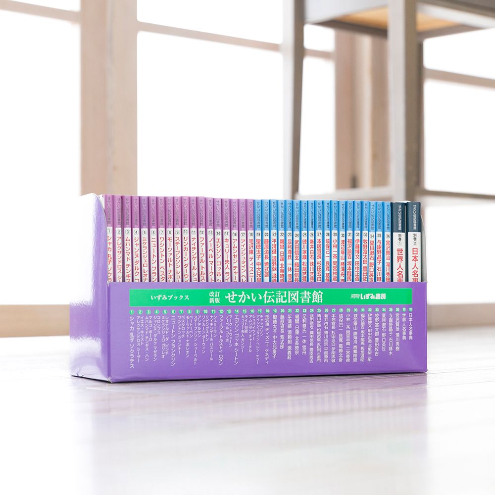 せかい伝記図書館（伝記絵本セット）
