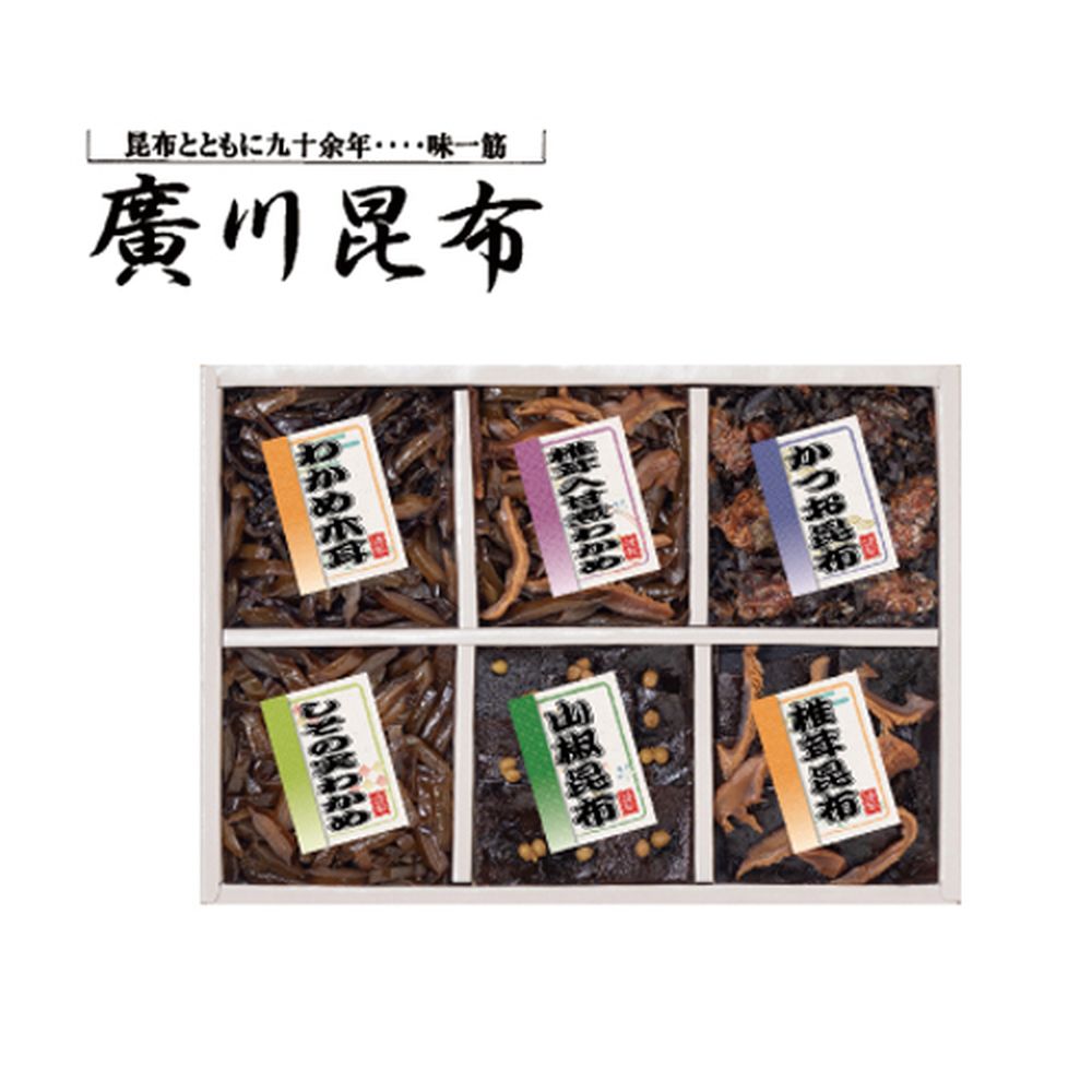 御昆布 佃煮６品詰合せ（廣川昆布）