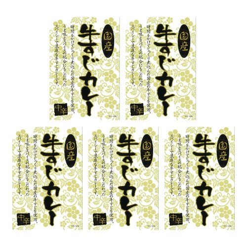 国産牛すじカレー５食