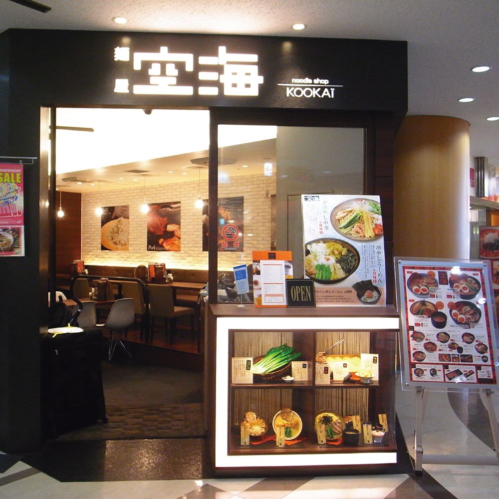麺屋空海 ラーメンセットお食事券 2 名様