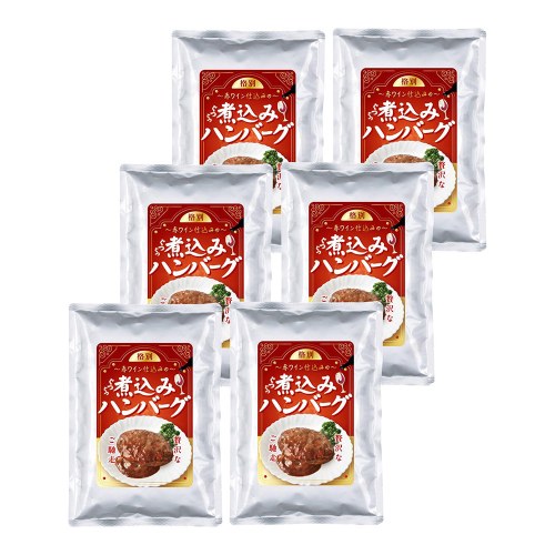 赤ワイン仕込みの煮込みハンバーグ