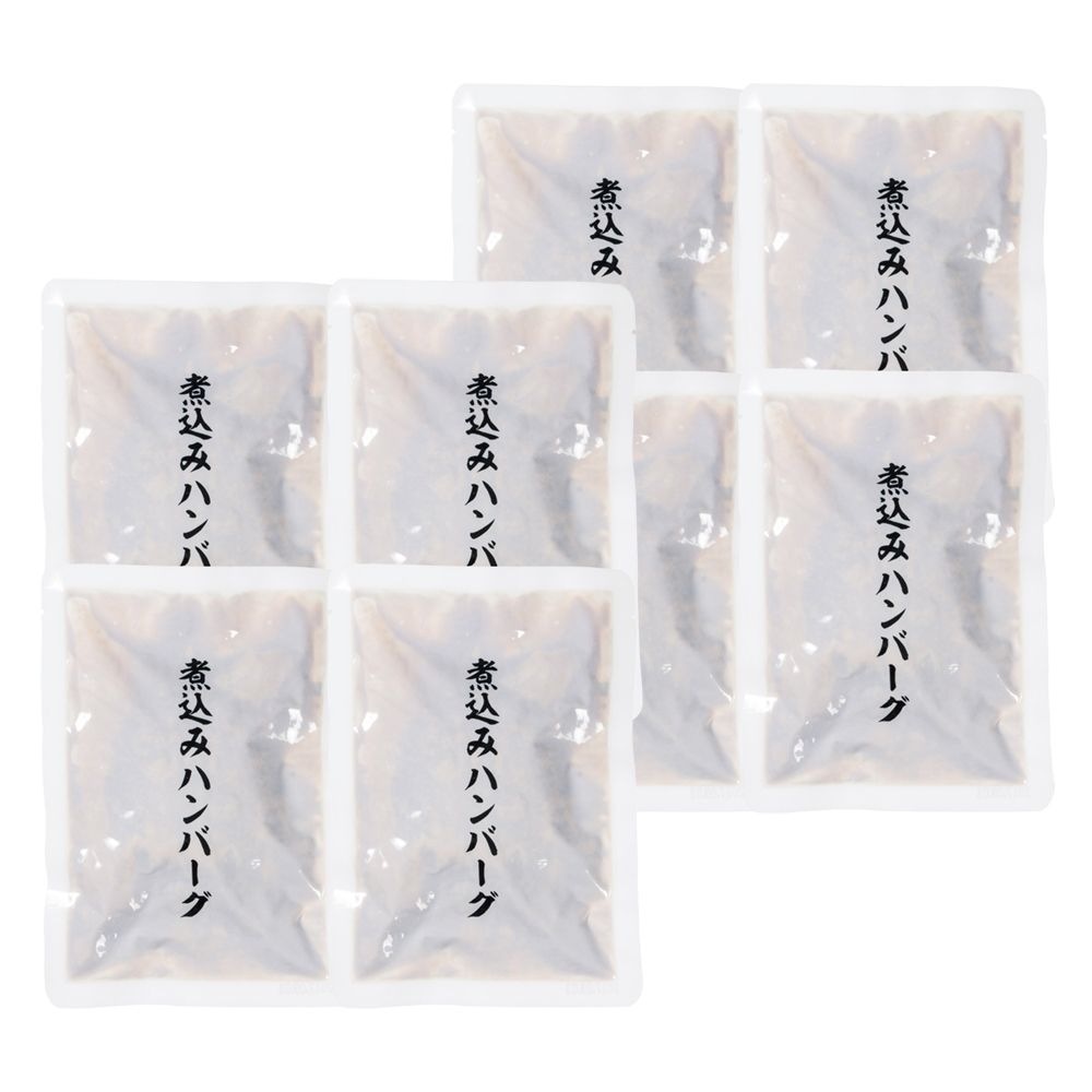 デミグラスソース煮込みハンバーグ８食