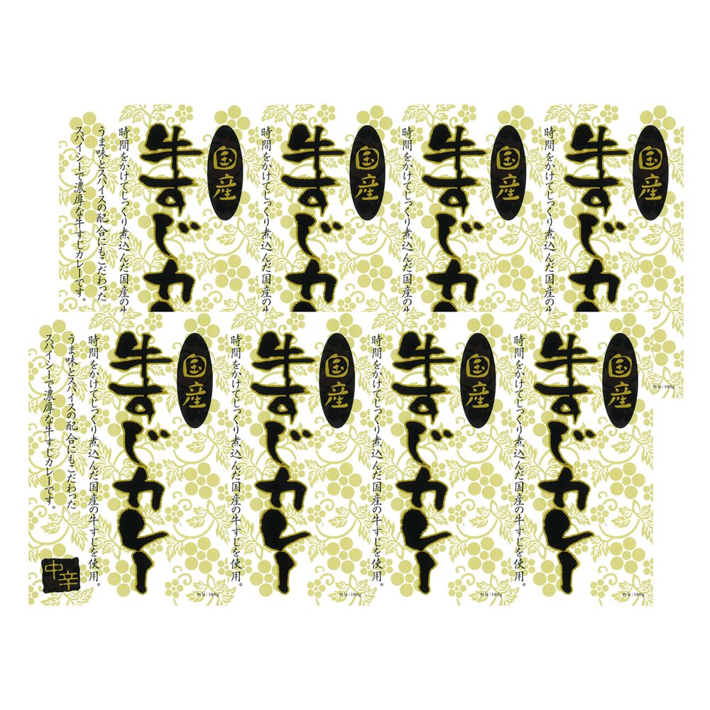 国産牛すじカレー８食