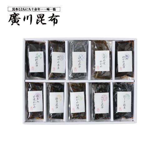 １０品佃煮詰合せ（廣川昆布）