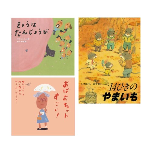 きょうはたんじょうび他（３冊セット）