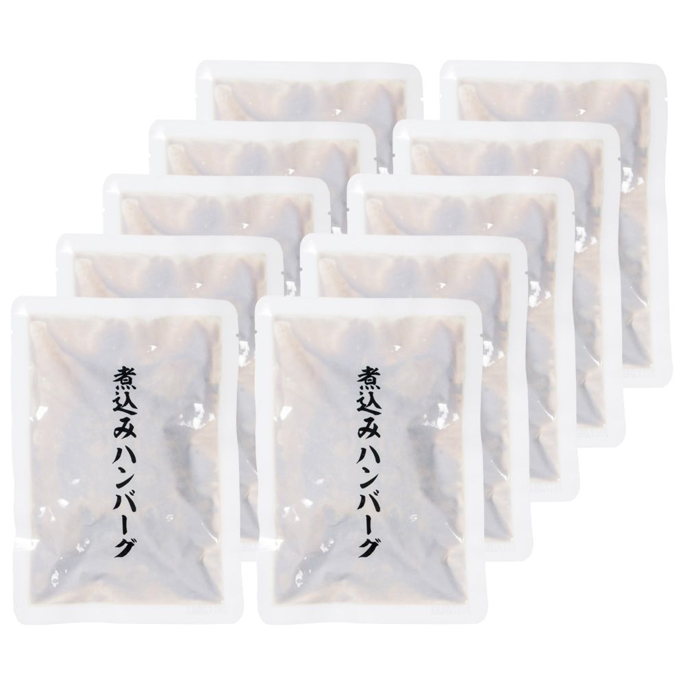 デミグラスソース煮込みハンバーグ１０食
