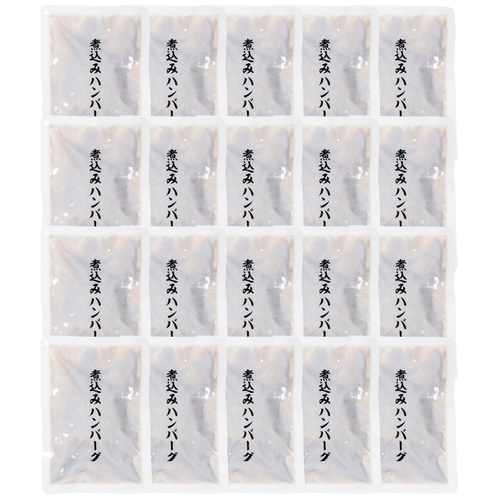 デミグラスソース煮込みハンバーグ２０食